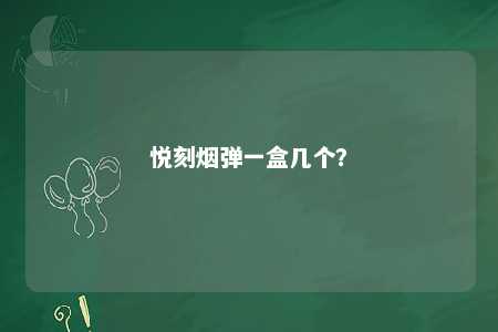 悦刻烟弹一盒几个
？ 